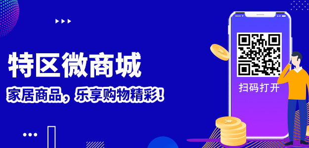 特區(qū)微商城