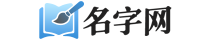 名字網(wǎng)_周易免費(fèi)取名,寶寶起名,姓名測試打分,起名字大全