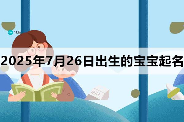 2025年7月26日出生的寶寶取什么名好，五行缺什么
