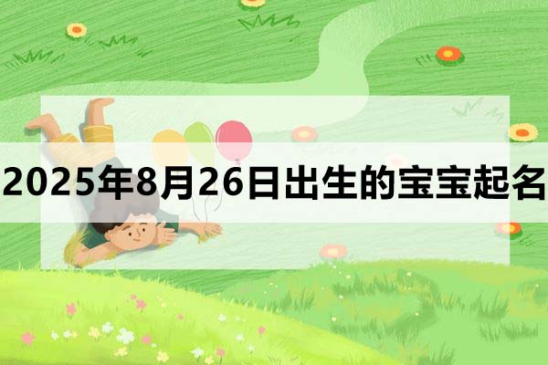 2025年8月26日出生的寶寶起什么名好？