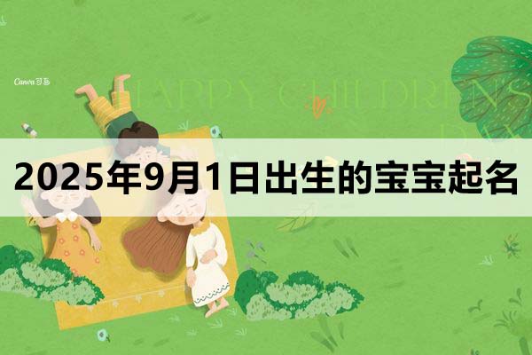 2025年9月1日出生的寶寶取什么名好？