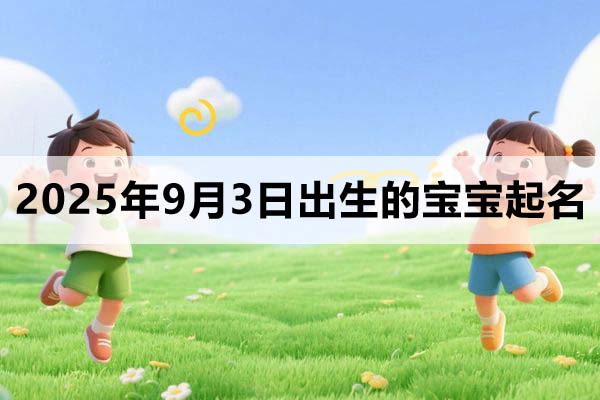 2025年9月3日出生的寶寶取什么名好？