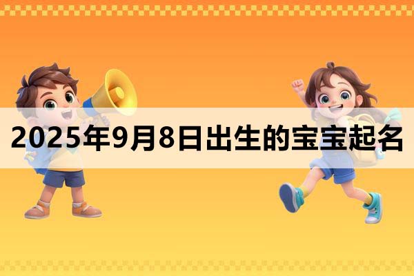 2025年9月8日出生的寶寶取什么名好？