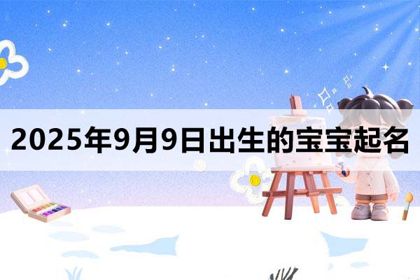2025年9月9日出生的寶寶取什么名好？