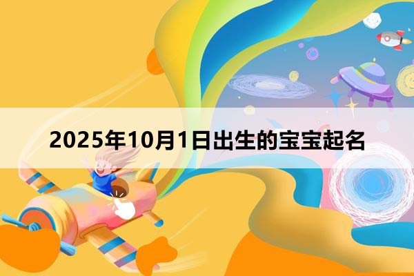 2025年10月1日出生的孩子叫什么名字好