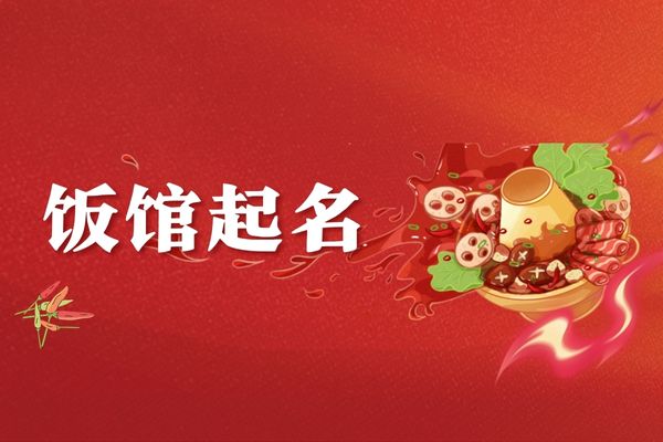 2025必火餐飲名字湘菜推薦|獨特好記又吸睛