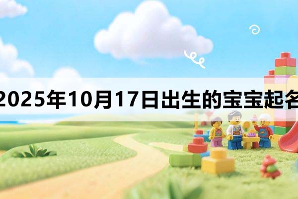 2025年10月17日出生寶寶起名，洋氣有個性！