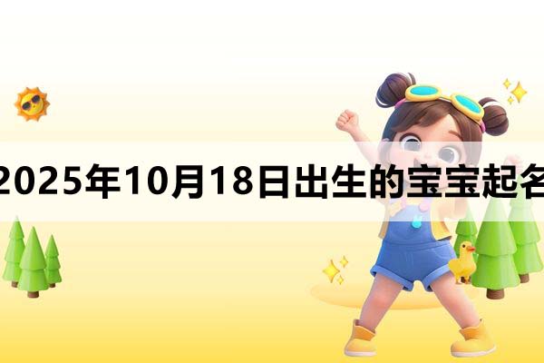 2025年10月18日出生寶寶起名,韻律十足