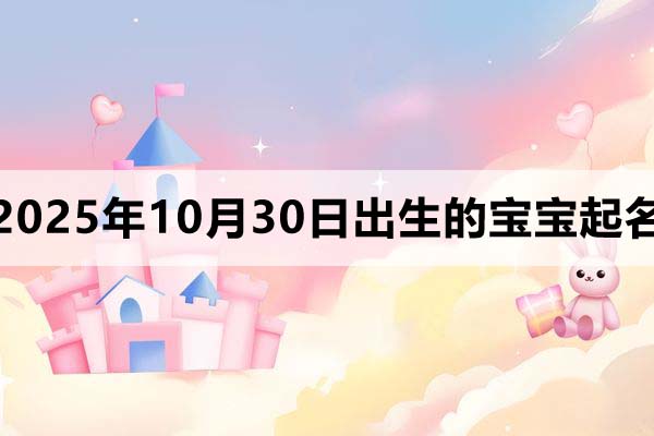 2025年10月30日出生寶寶起名,朗朗上口