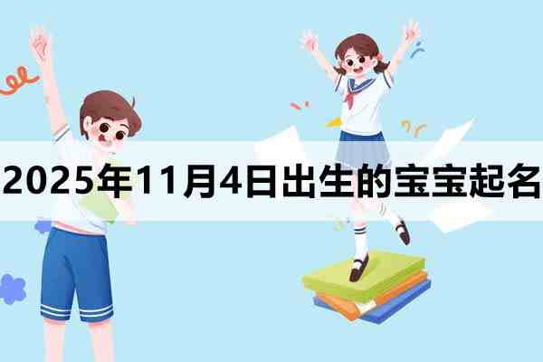 2025年11月4日出生寶寶起名，這樣取很驚艷