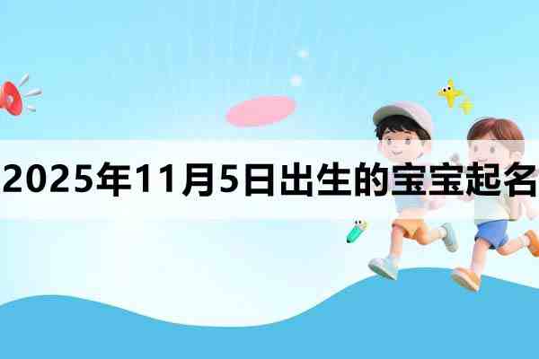 2025年11月5日出生的孩子叫什么名字好？
