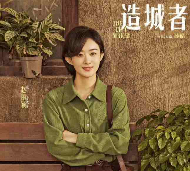 《造城者》李秋萍( 趙麗穎演)，短發又美又颯：李秋萍名字測試，解析