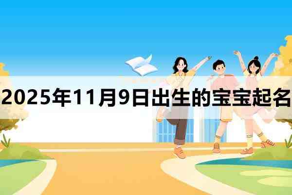 2025年11月9日出生的孩子叫什么名字好？