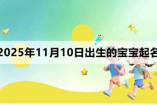 2025年11月10日出生的孩子叫什么名字好
