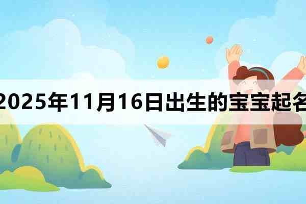 2025年11月16日出生的孩子叫什么名字好