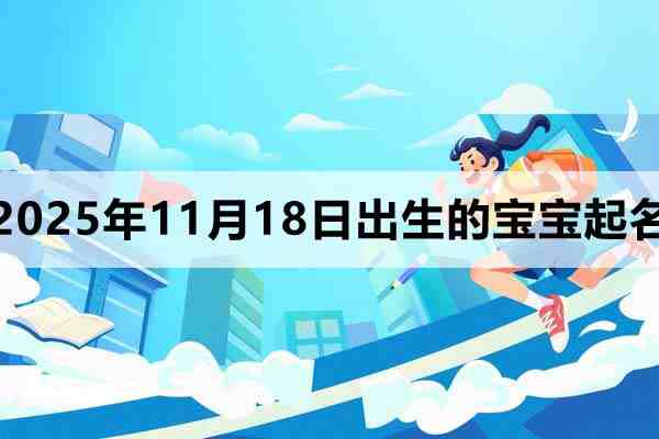 2025年11月18日出生的孩子叫什么名字好
