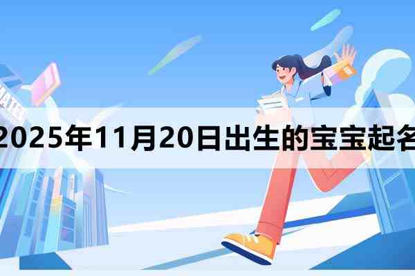 2025年11月20日出生的孩子叫什么名字好