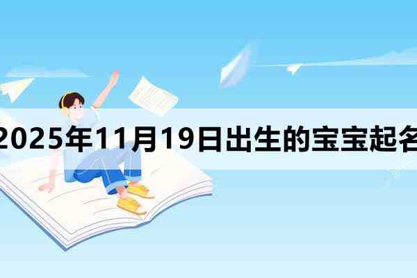 2025年11月19日出生的孩子叫什么名字好