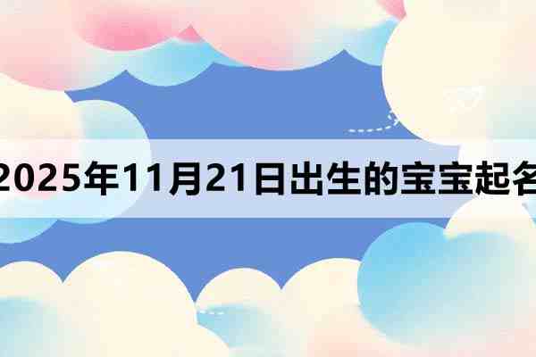 2025年11月21日出生的孩子叫什么名字好