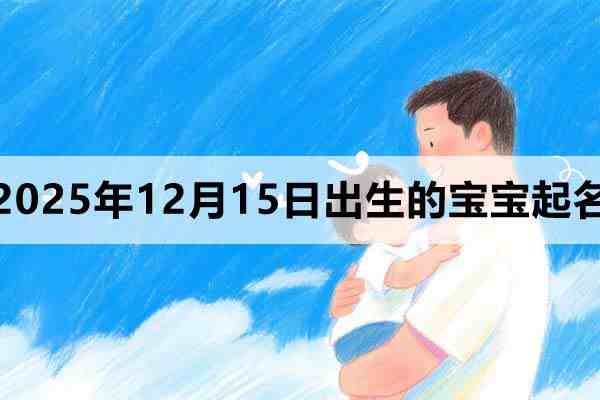 2025年12月15日出生的宝宝取什么名好？