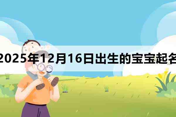 2025年12月16日出生的宝宝取什么名好？