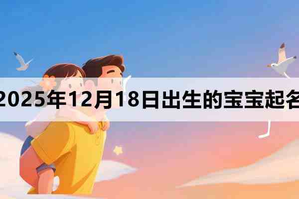 2025年12月18日出生的宝宝取什么名好