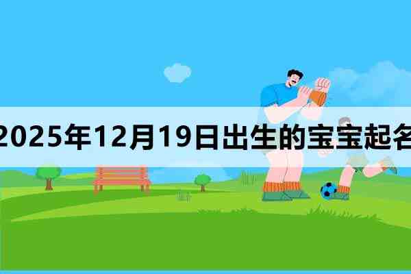 2025年12月19日出生的宝宝取什么名好