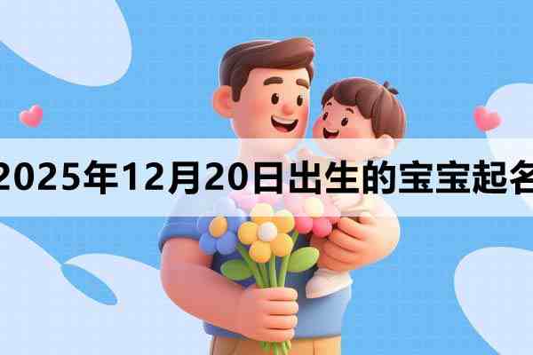 2025年12月20日出生的宝宝取什么名好