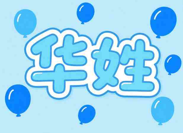 华姓起名，姓华的女生起什么名可爱