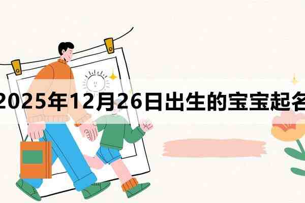 2025年11月26日出生的寶寶取什么名好
