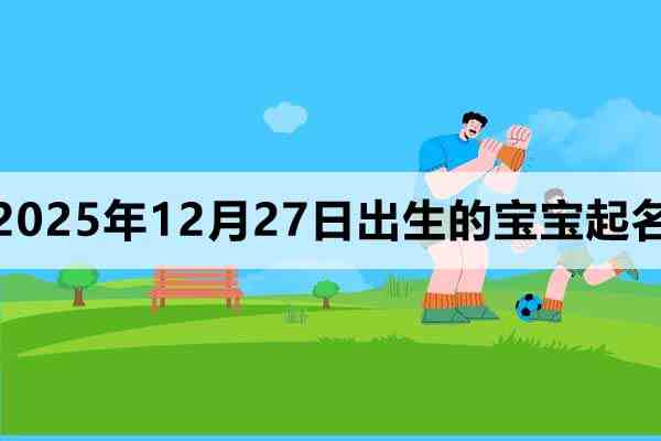 2025年11月27日出生的寶寶取什么名好