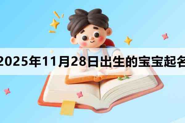 2025年11月28日出生的寶寶取什么名好