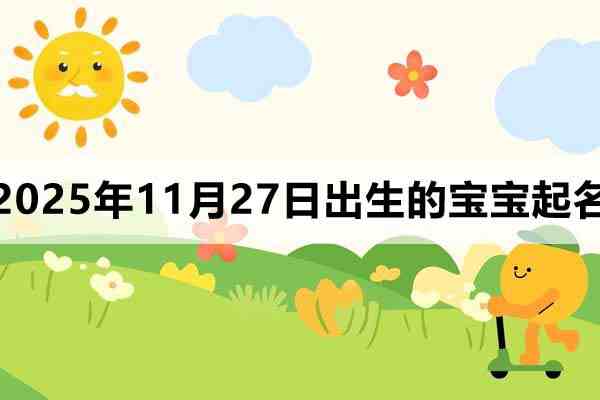 2025年11月27日出生的寶寶取什么名好