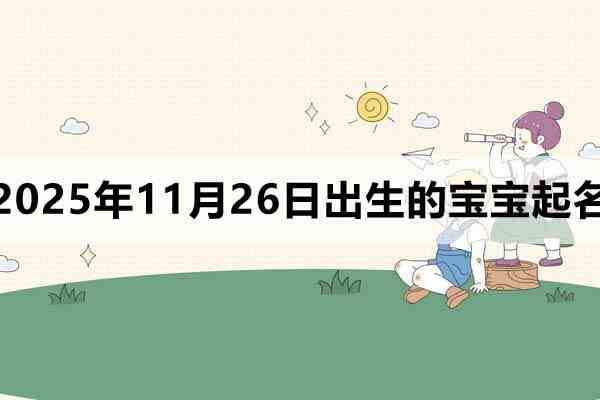 2025年11月26日出生的寶寶取什么名好