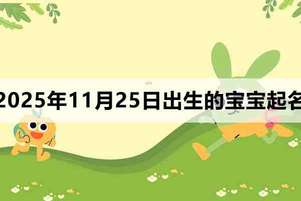 2025年11月25日出生的寶寶取什么名好？