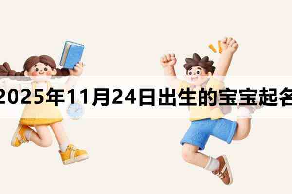 2025年11月24日出生的寶寶取什么名好?可以這樣取