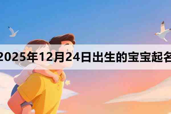 2025年12月24日出生的寶寶取什么名好