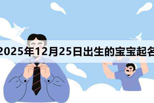 2025年12月25日出生的寶寶取什么名好