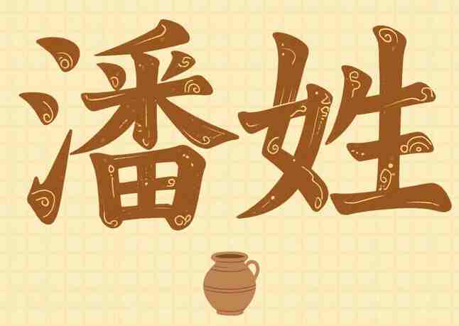 潘姓蛇寶寶名字起名思路指南，潘姓很旺男孩名字