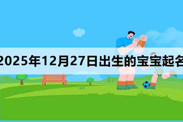 2025年12月27日出生的寶寶取什么名好
