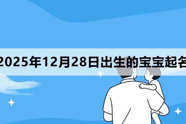 2025年12月28日出生的寶寶取什么名好