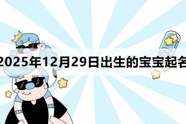 2025年12月29日出生的寶寶取什么名好