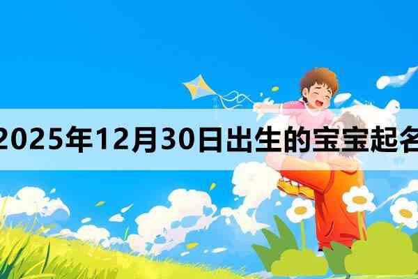 2025年12月30日出生的寶寶取什么名好?這里有