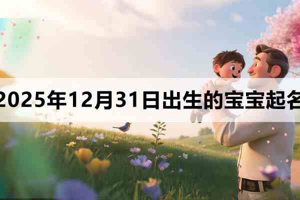 2025年12月31日出生的寶寶取什么名好
