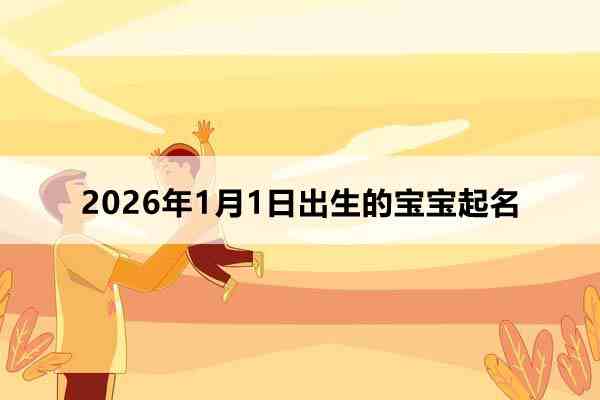2026年1月1日出生的寶寶取什么名好？
