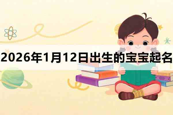 2026年1月12日出生的寶寶取什么名好?