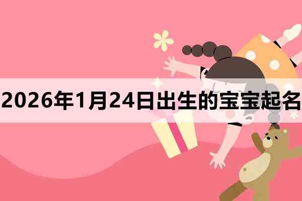 2025年11月24日出生的寶寶取什么名好