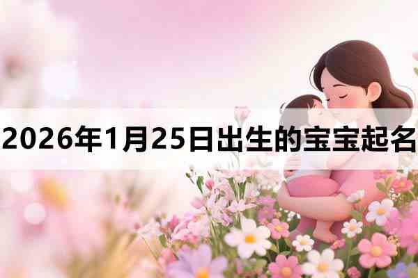 2025年11月25日出生的寶寶取什么名好