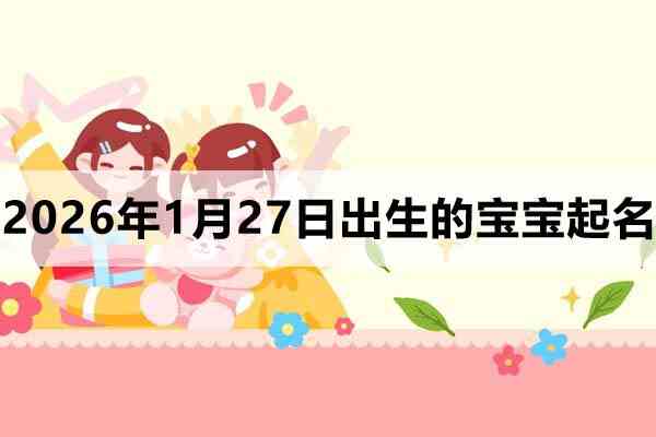 2026年1月27日出生的寶寶取什么名好