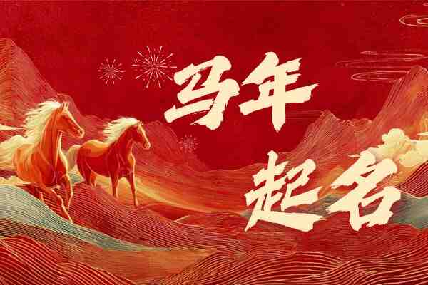 2026马年男宝起名：藏着鸿鹄之志的好寓意名字